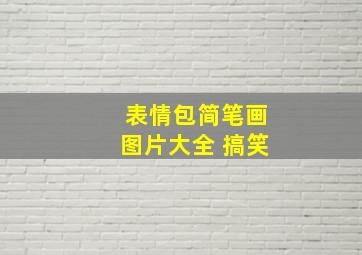 表情包简笔画图片大全 搞笑